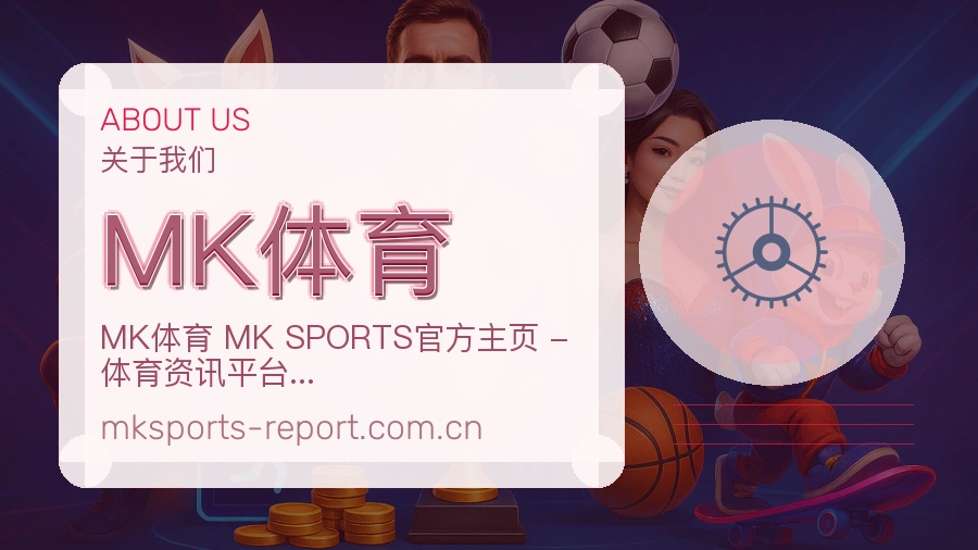 MK体育比赛日内容介绍