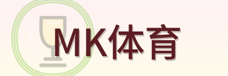 MK体育 Logo